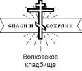 увеличить Волковское кладбище в Мытищах в Мытищах