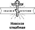 Новское кладбище в Балашихе