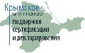 Крымское агентство поддержки сертификации и декларирования в Севастополе