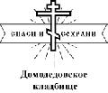 Домодедовское кладбище в Домодедово