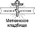 Меткинское кладбище в Домодедово