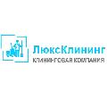 Клининговая компания «Люкс-Клининг» в Краснодаре