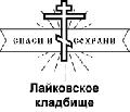 Лайковское кладбище в Одинцове