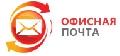 увеличить Офисная Почта в Москве