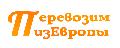 Транспортная компания ПеревозимИзЕвропы в Москве