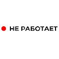 Не Работает в Москве