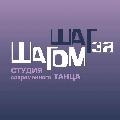 Шаг за Шагом – студия современного танца в Красноярске