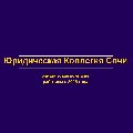 увеличить Юридическая Коллегия Сочи в Сочи