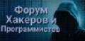 увеличить Форум хакеров и программистов в Москве