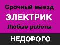 увеличить Быстрый и надежный электрик на дом в Нефтекамске