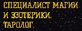 увеличить Специалист магии и эзотерики. Таролог. в Санкт-Петербурге