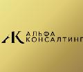 увеличить Альфа Консалтинг в Москве