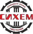 СИХЕМ - Алмазные технологии в строительстве в Сочи