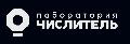 увеличить Лаборатория Числитель в Москве