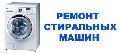 Ремтехникин. Ремонт стиральных машин в Салавате в Салавате