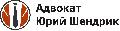 увеличить Адвокат Шендрик Ю.Ю. в Чехове
