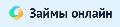 увеличить Займы онлайн в Ижевске