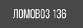 увеличить Ломовоз 136 в Воронеже