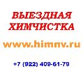увеличить Выездная химчистка в Нижневартовске