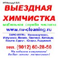 увеличить Выездная химчистка в Нижневартовске
