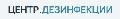 Дезинфекция.Центр в Москве