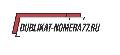 увеличить Дубликаты гос номеров Dublikat-Nomera77 в Москве