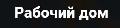 увеличить Рабочий дом в Азове