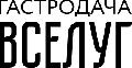 увеличить Ресторан «Гастродача Вселуг» в Москве