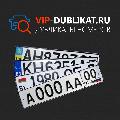 увеличить Дубликаты гос номеров Вип-дубликат в Москве