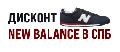 увеличить Магазин New Balance в Санкт-Петербурге в Санкт-Петербурге