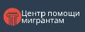 увеличить Центр помощи мигрантам г. Тюмень в Тюмени