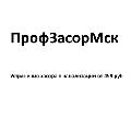 ПрофЗасорМск в Домодедово
