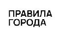 «ПРАВИЛА ГОРОДА» в Москве