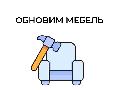 увеличить Обновим мебель – реставрация мебели и предметов интерьера Красноярск в Красноярске