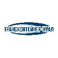 увеличить ООО «ТрансКонтейнер-Урал» в Екатеринбурге