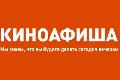 увеличить Киноафиша.Инфо в Санкт-Петербурге