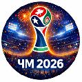 увеличить ЧМ-2026 в Москве