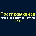 увеличить Аварийно Сервисная Служба "Ростпромканал Сочи" в Сочи