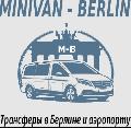Minivan Berlin — Трансферы на минивэнах в Берлине в Москве