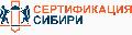 Сертификация Сибири в Новосибирске