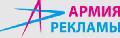 Армия Рекламы в Москве
