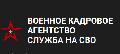 Военное кадровое агентство в Москве