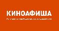 Киноафиша.Инфо в Новосибирске
