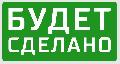 Фулфилмент “Будет Сделано!” в Москве