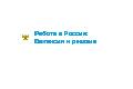 Работа в России. Портал в Москве