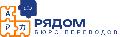 Бюро переводов Рядом в Москве