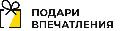 увеличить Подари Впечатления в Москве