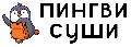 Пингви Суши в Омске