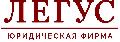Юридическая фирма «ЛЕГУС» в Санкт-Петербурге