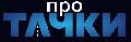 ПРО ТАЧКИ в Владивостоке